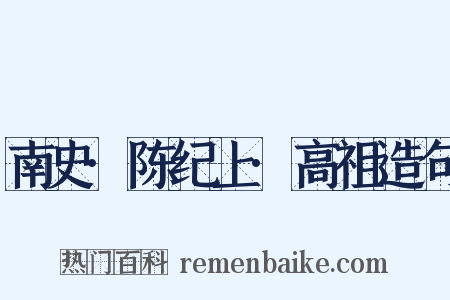 南史·陈纪上·高祖造句是什么意思的图片